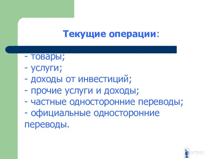 Текущие операции: - товары; - услуги; - доходы от инвестиций; -