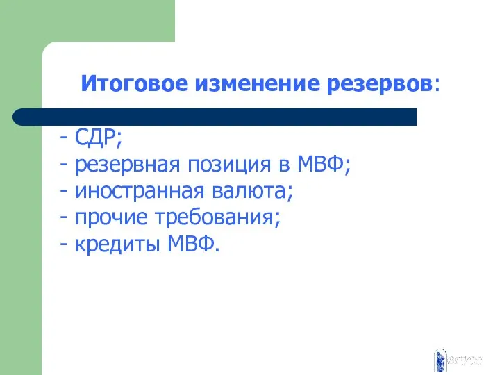 Итоговое изменение резервов: - СДР; - резервная позиция в МВФ; -