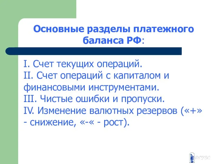 Основные разделы платежного баланса РФ: I. Счет текущих операций. II. Счет