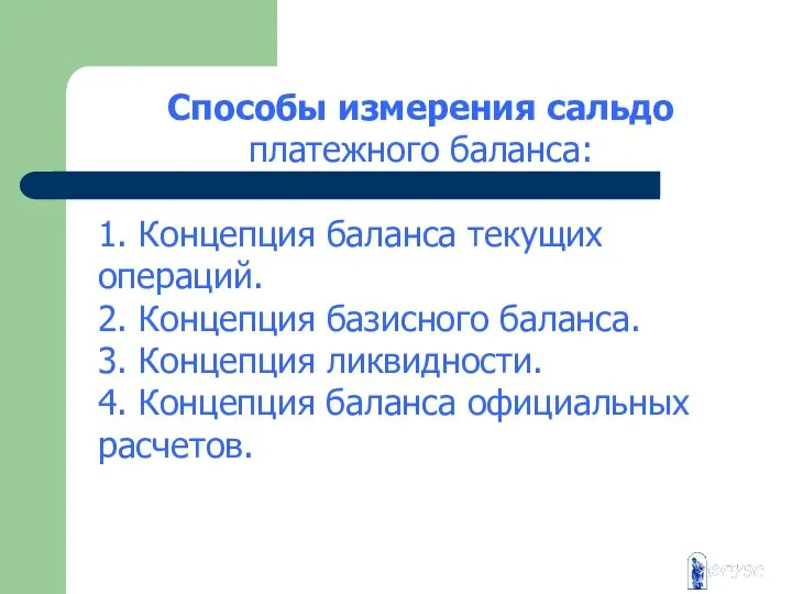 Способы измерения сальдо платежного баланса: 1. Концепция баланса текущих операций. 2.