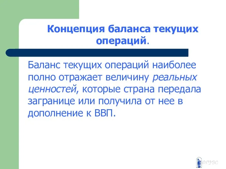 Концепция баланса текущих операций. Баланс текущих операций наиболее полно отражает величину