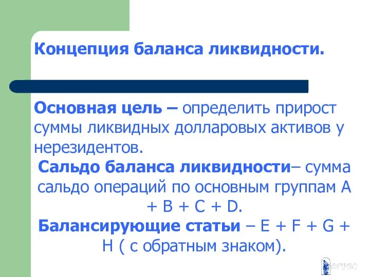 Концепция баланса ликвидности. Основная цель – определить прирост суммы ликвидных долларовых