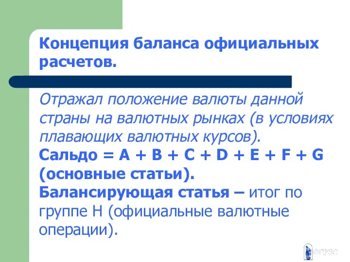 Концепция баланса официальных расчетов. Отражал положение валюты данной страны на валютных