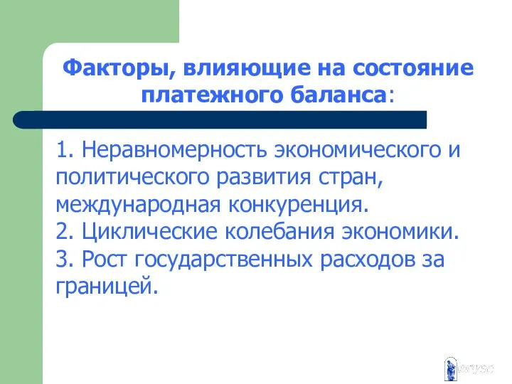 Факторы, влияющие на состояние платежного баланса: 1. Неравномерность экономического и политического