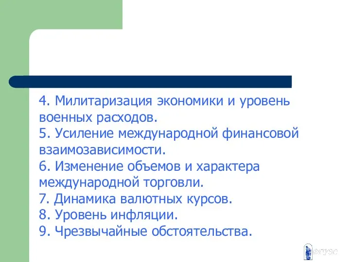 4. Милитаризация экономики и уровень военных расходов. 5. Усиление международной финансовой