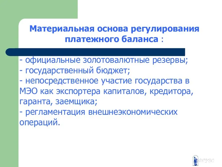 Материальная основа регулирования платежного баланса : - официальные золотовалютные резервы; -