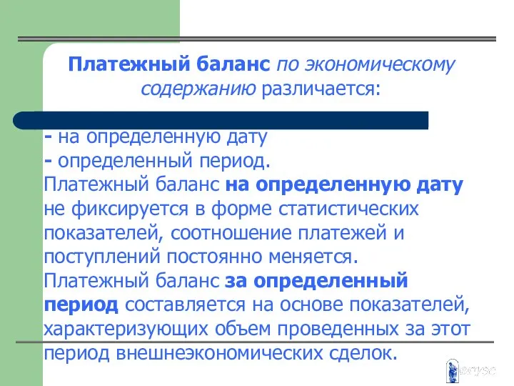 Платежный баланс по экономическому содержанию различается: - на определенную дату -