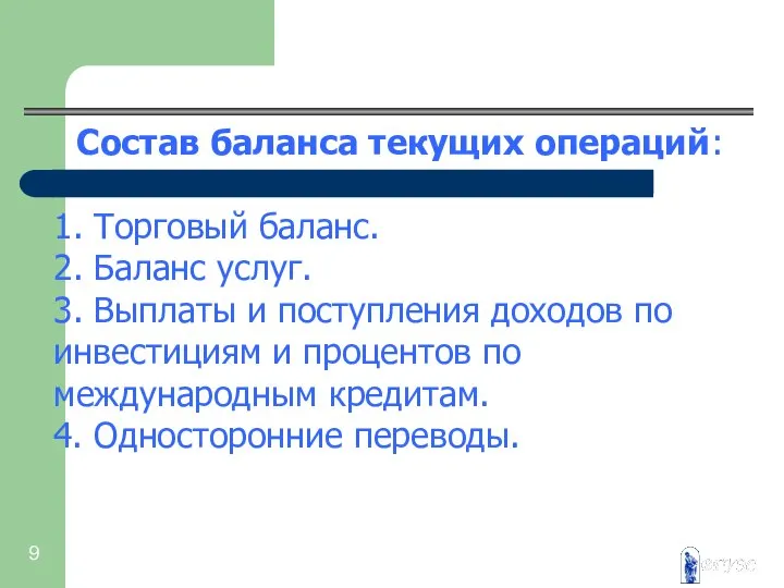 Состав баланса текущих операций: 1. Торговый баланс. 2. Баланс услуг. 3.