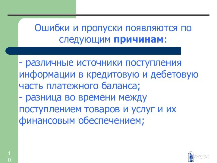 Ошибки и пропуски появляются по следующим причинам: - различные источники поступления