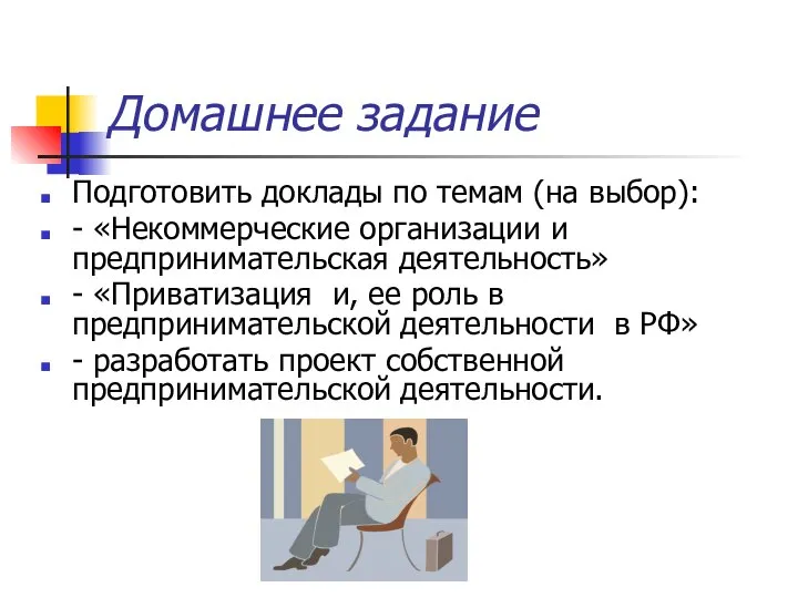 Домашнее задание Подготовить доклады по темам (на выбор): - «Некоммерческие организации