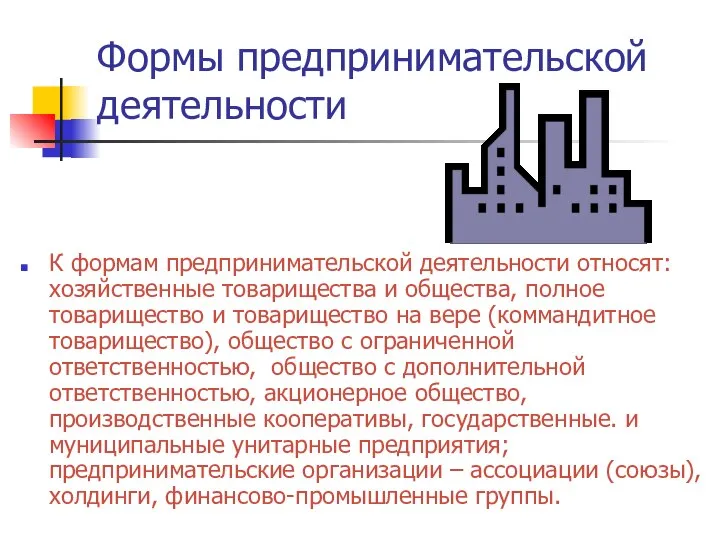 Формы предпринимательской деятельности К формам предпринимательской деятельности относят: хозяйственные товарищества и