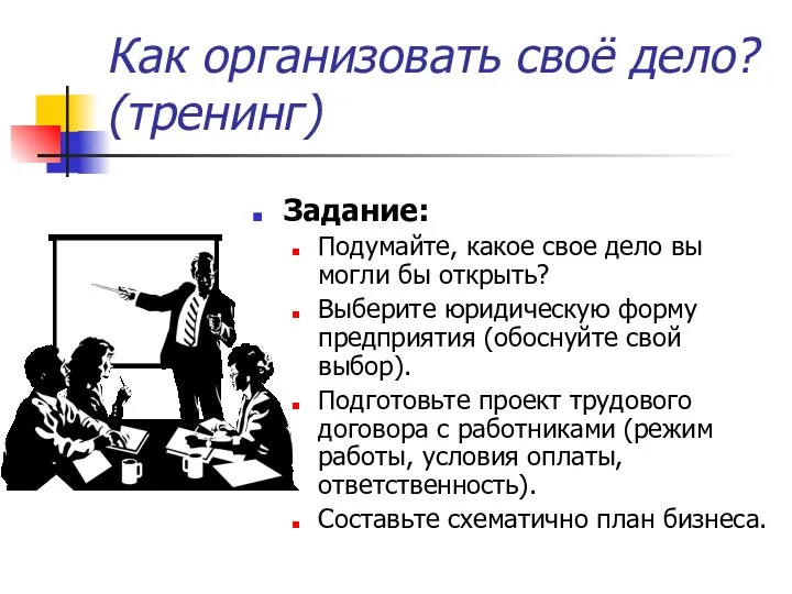 Как организовать своё дело? (тренинг) Задание: Подумайте, какое свое дело вы