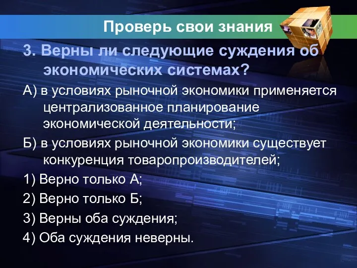 Проверь свои знания 3. Верны ли следующие суждения об экономических системах?