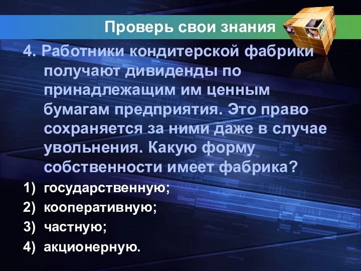 Проверь свои знания 4. Работники кондитерской фабрики получают дивиденды по принадлежащим