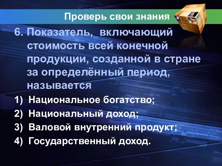 Проверь свои знания 6. Показатель, включающий стоимость всей конечной продукции, созданной