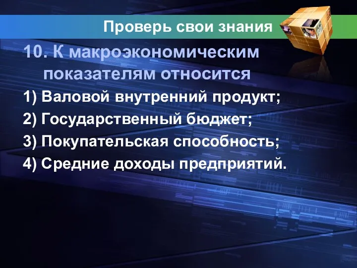 Проверь свои знания 10. К макроэкономическим показателям относится 1) Валовой внутренний