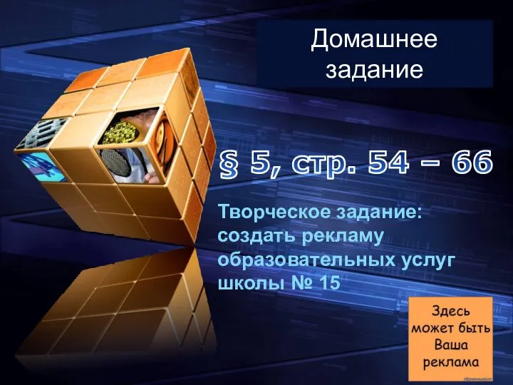 Творческое задание: создать рекламу образовательных услуг школы № 15 § 5,