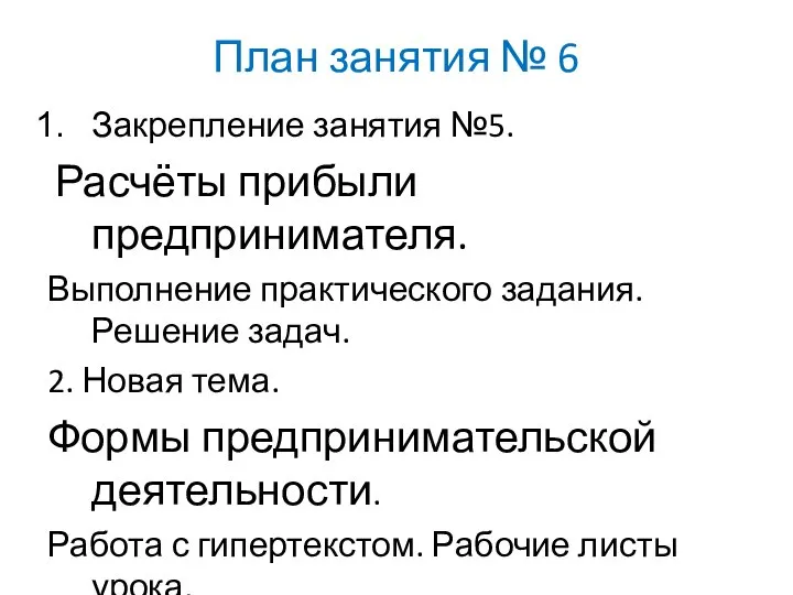 План занятия № 6 Закрепление занятия №5. Расчёты прибыли предпринимателя. Выполнение