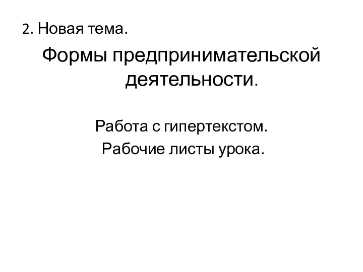 2. Новая тема. Формы предпринимательской деятельности. Работа с гипертекстом. Рабочие листы урока.