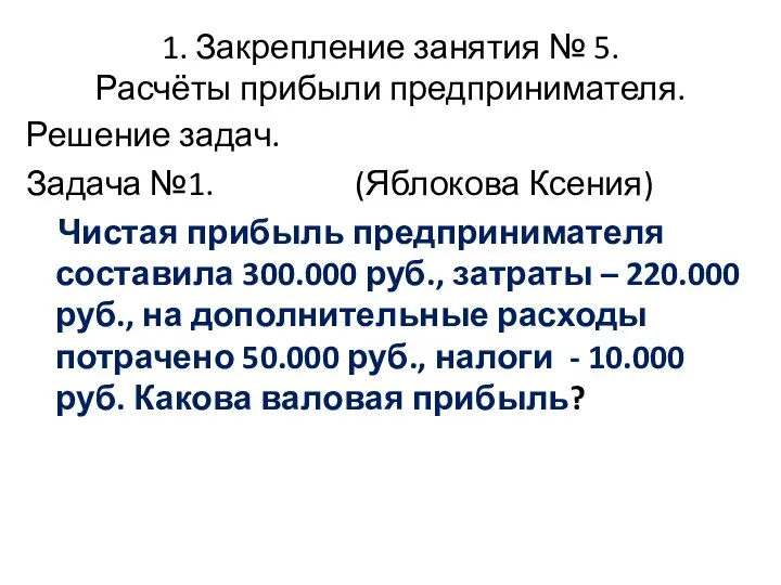 1. Закрепление занятия № 5. Расчёты прибыли предпринимателя. Решение задач. Задача