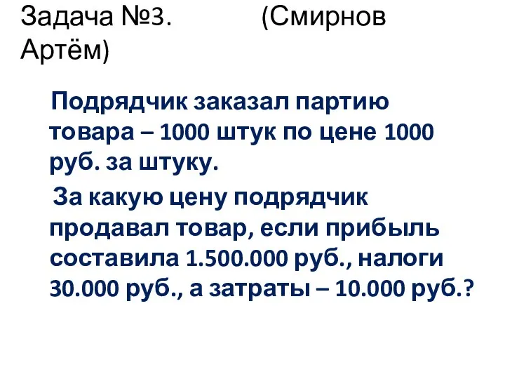 Задача №3. (Смирнов Артём) Подрядчик заказал партию товара – 1000 штук