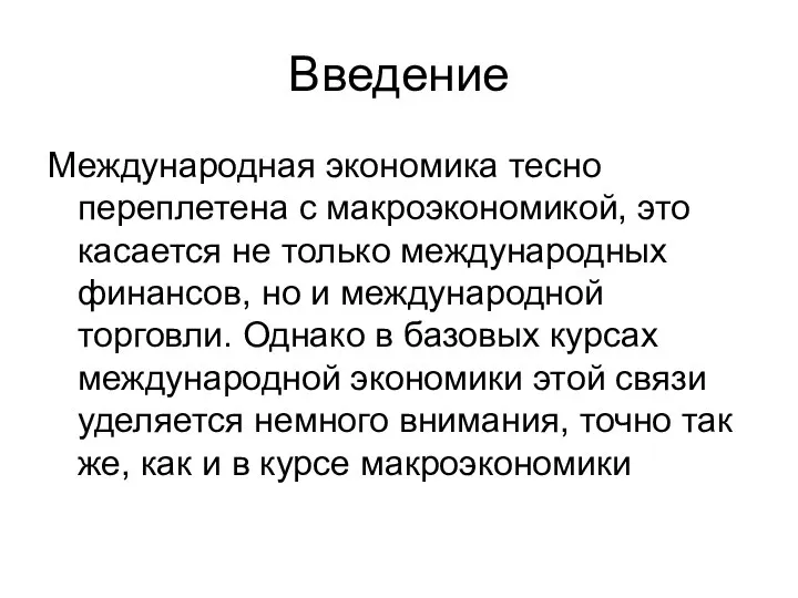 Введение Международная экономика тесно переплетена с макроэкономикой, это касается не только