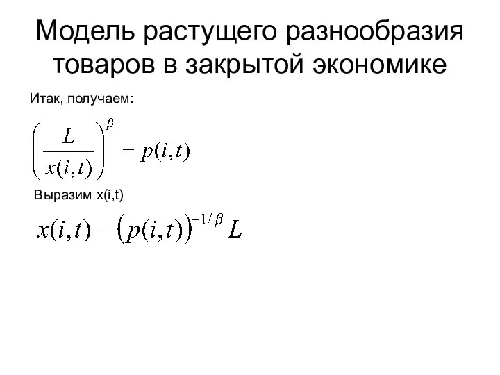 Модель растущего разнообразия товаров в закрытой экономике Итак, получаем: Выразим x(i,t)