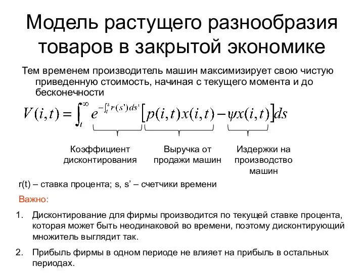 Модель растущего разнообразия товаров в закрытой экономике Тем временем производитель машин