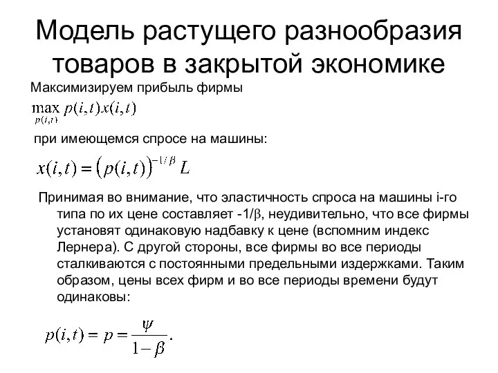 Модель растущего разнообразия товаров в закрытой экономике Максимизируем прибыль фирмы при