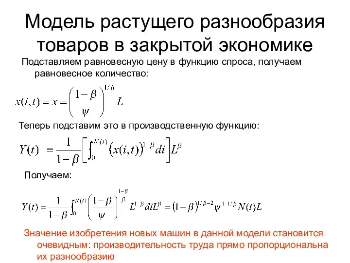 Модель растущего разнообразия товаров в закрытой экономике Подставляем равновесную цену в