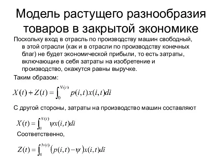 Модель растущего разнообразия товаров в закрытой экономике Поскольку вход в отрасль