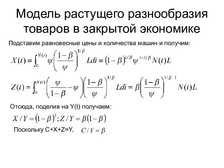 Модель растущего разнообразия товаров в закрытой экономике Подставим равновесные цены и