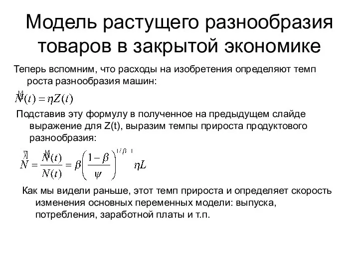 Модель растущего разнообразия товаров в закрытой экономике Теперь вспомним, что расходы