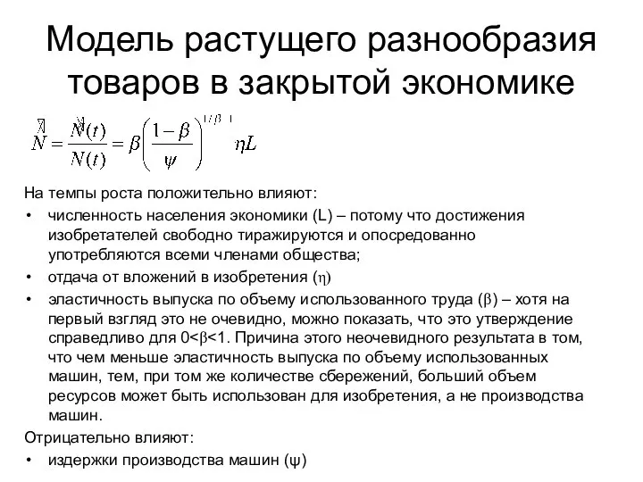 Модель растущего разнообразия товаров в закрытой экономике На темпы роста положительно