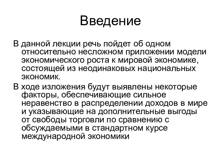 Введение В данной лекции речь пойдет об одном относительно несложном приложении