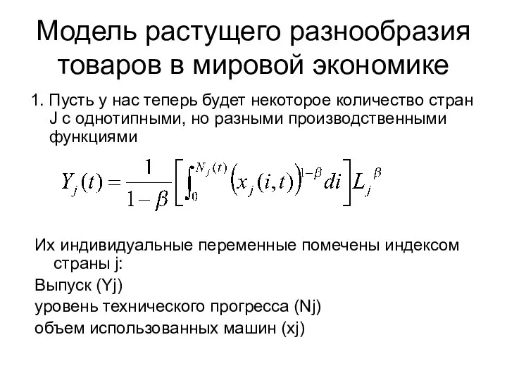 Модель растущего разнообразия товаров в мировой экономике 1. Пусть у нас