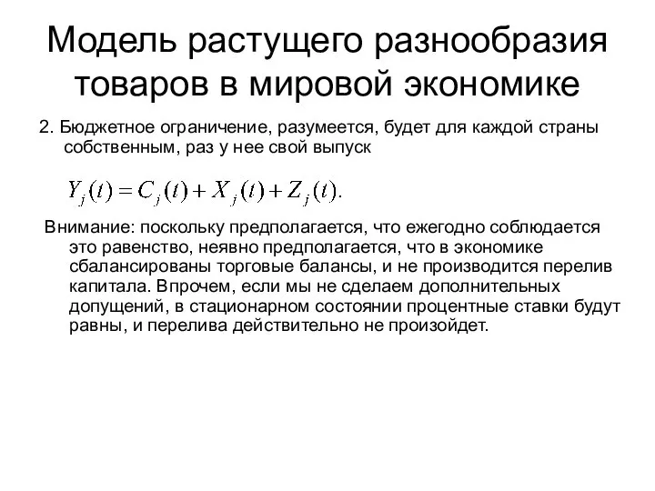 Модель растущего разнообразия товаров в мировой экономике 2. Бюджетное ограничение, разумеется,