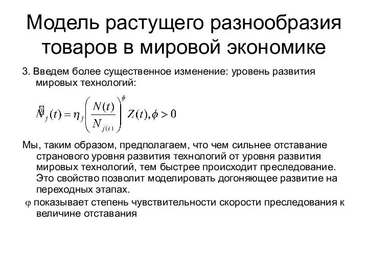 Модель растущего разнообразия товаров в мировой экономике 3. Введем более существенное