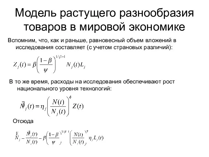 Модель растущего разнообразия товаров в мировой экономике Вспомним, что, как и