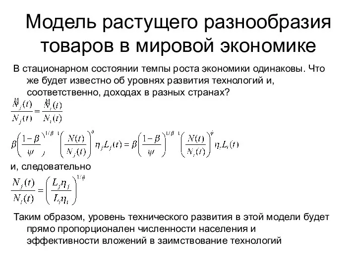 Модель растущего разнообразия товаров в мировой экономике В стационарном состоянии темпы