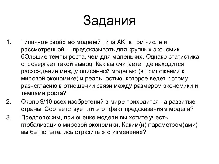 Задания Типичное свойство моделей типа AK, в том числе и рассмотренной,