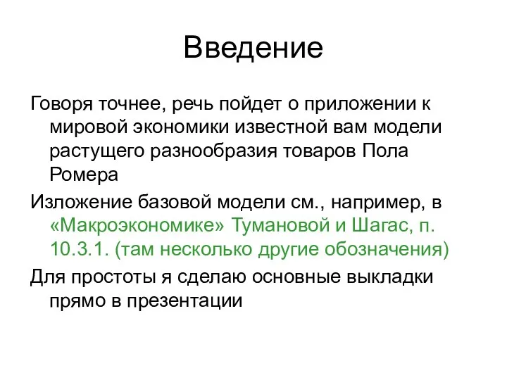 Введение Говоря точнее, речь пойдет о приложении к мировой экономики известной