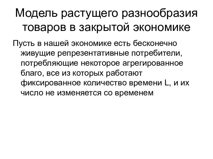 Модель растущего разнообразия товаров в закрытой экономике Пусть в нашей экономике