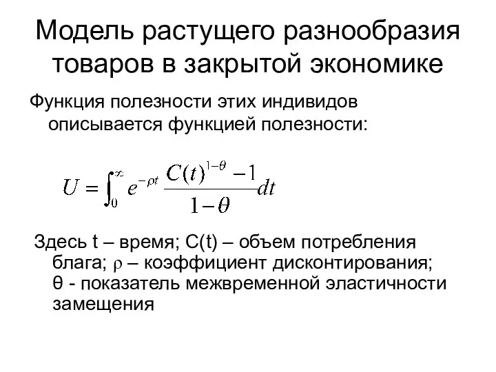 Модель растущего разнообразия товаров в закрытой экономике Функция полезности этих индивидов