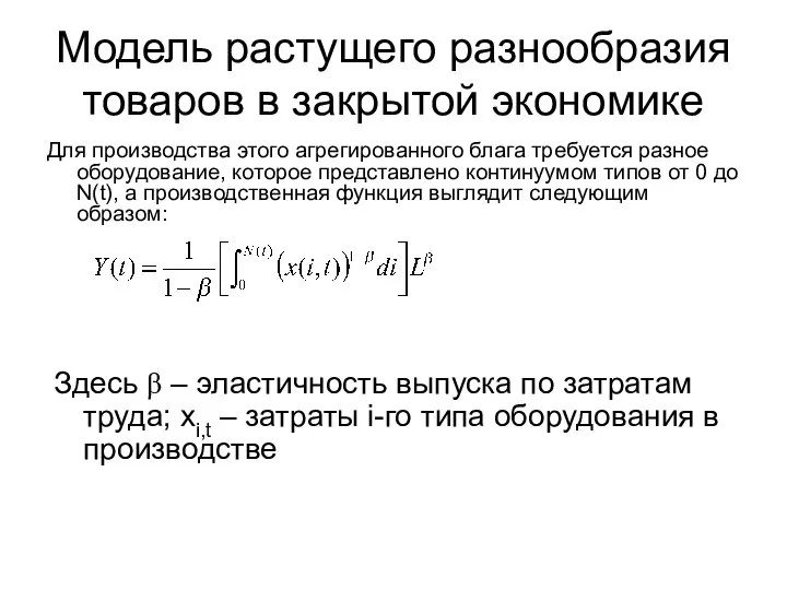 Модель растущего разнообразия товаров в закрытой экономике Для производства этого агрегированного