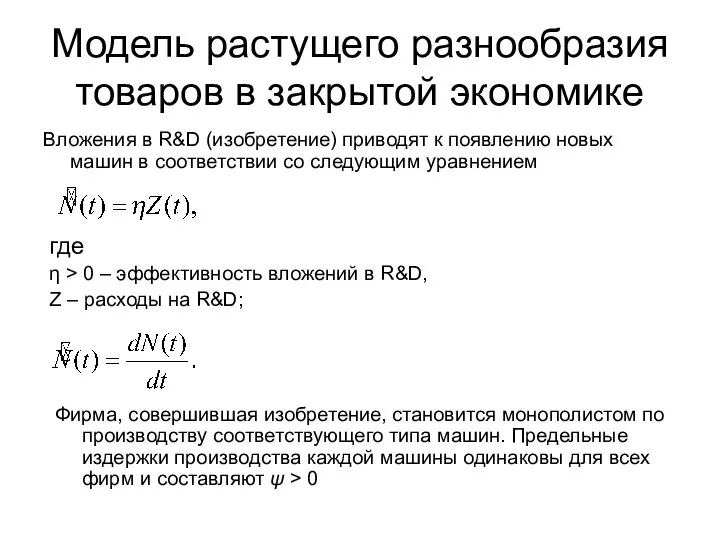 Модель растущего разнообразия товаров в закрытой экономике Вложения в R&D (изобретение)