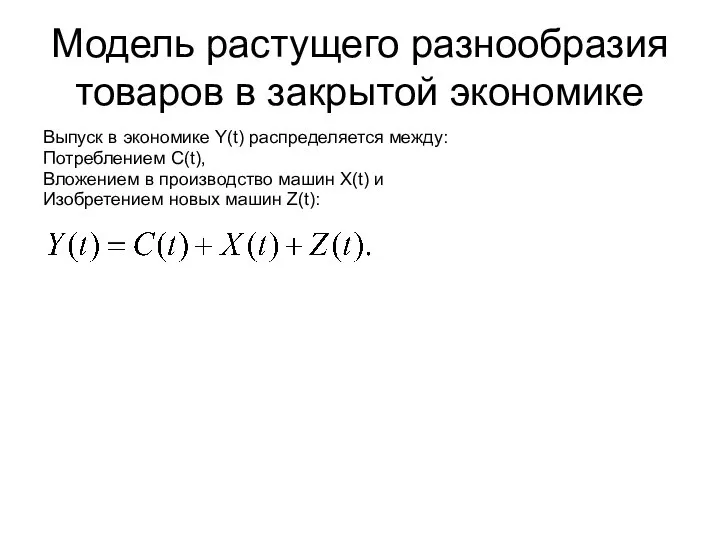 Модель растущего разнообразия товаров в закрытой экономике Выпуск в экономике Y(t)