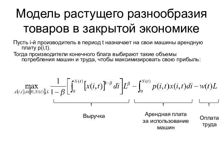 Модель растущего разнообразия товаров в закрытой экономике Пусть i-й производитель в