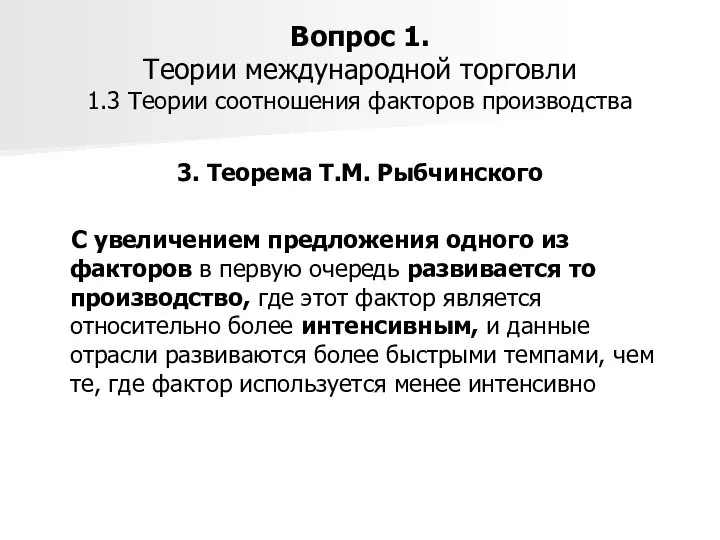 Вопрос 1. Теории международной торговли 1.3 Теории соотношения факторов производства 3.