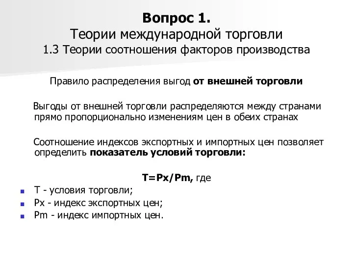 Вопрос 1. Теории международной торговли 1.3 Теории соотношения факторов производства Правило